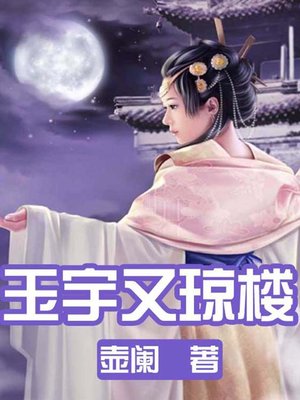cover image of 玉宇又瓊樓